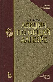 Лекции по общей алгебре