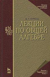 Лекции по общей алгебре