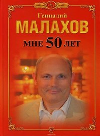 Мне 50 лет