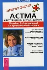 Астма и другие болезни системы дыхания. Методики А. Стрельниковой и К. Бутейко для оздоровления
