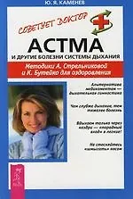 Астма и другие болезни системы дыхания. Методики А. Стрельниковой и К. Бутейко для оздоровления
