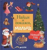Найди и покажи, малыш. Новый год