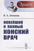 Новейший и полный конский врач - 0