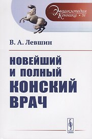 Новейший и полный конский врач