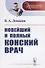 Новейший и полный конский врач - 0