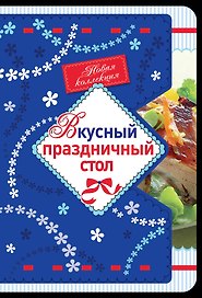 Вкусный праздничный стол