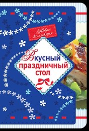 Вкусный праздничный стол