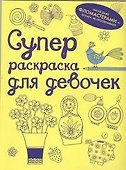 Суперраскраска для девочек - 0