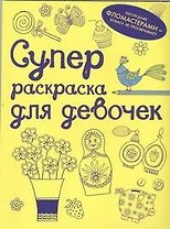 Суперраскраска для девочек