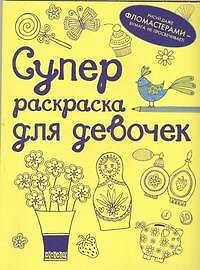 Суперраскраска для девочек