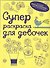 Суперраскраска для девочек - 0