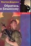 Обратись к Бешеному