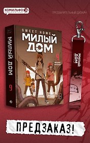 Милый дом. Том 9 (Sweet Home / Seuwiteu Hom). Манхва