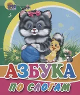Азбука по слогам (кот)