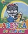 Азбука по слогам (кот) - 0