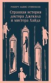Странная история доктора Джекила и мистера Хайда - 0