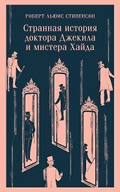 Странная история доктора Джекила и мистера Хайда