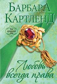 Любовь всегда права