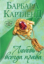 Любовь всегда права