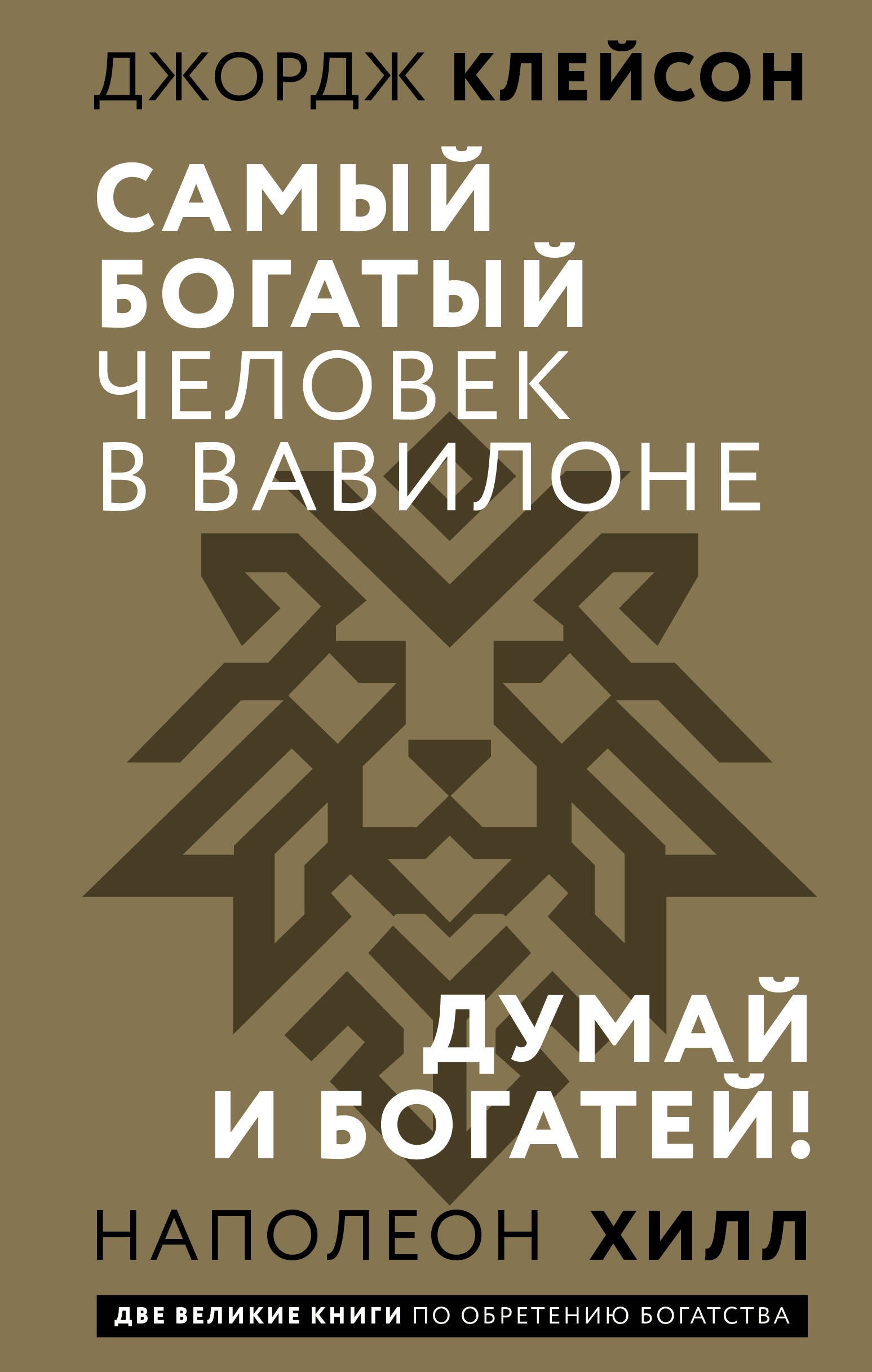 

Самый богатый человек в Вавилоне. Думай и богатей