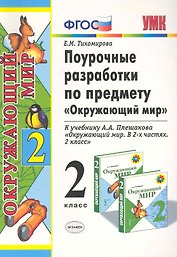 Поурочные разработки по предмету "Окружающий мир": 2 класс: к учебному комплекту А.А. Плешакова "Окружающий мир: 2 класс" / 2-е изд., перераб. и доп.