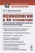Психология в ХХ столетии: Теоретические проблемы развития психологической науки