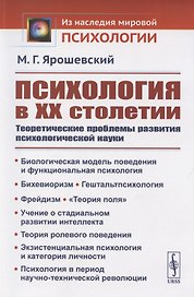 Психология в ХХ столетии: Теоретические проблемы развития психологической науки
