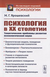 Психология в ХХ столетии: Теоретические проблемы развития психологической науки