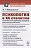Психология в ХХ столетии: Теоретические проблемы развития психологической науки - 0