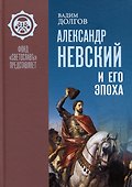 Александр Невский и его эпоха - 0
