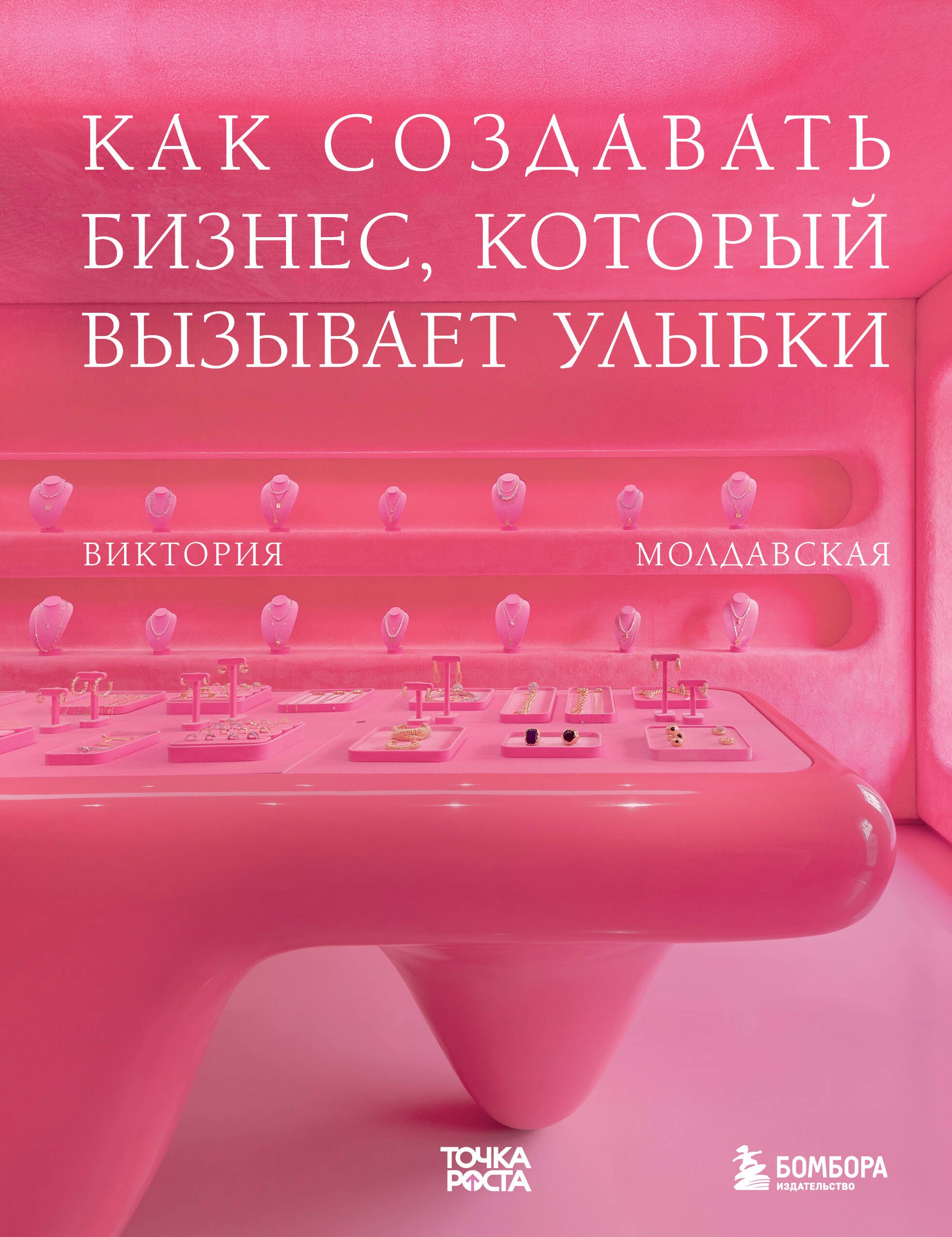 

Точка роста. Как создавать бизнес, который вызывает улыбки