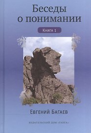 Беседы о понимании. Книга 1