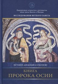 Книга пророка Осии. Комментарий