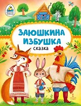 Заюшкина избушка: русская народная сказка в обработке О. Капицы
