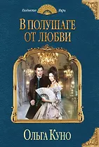 В полушаге от любви