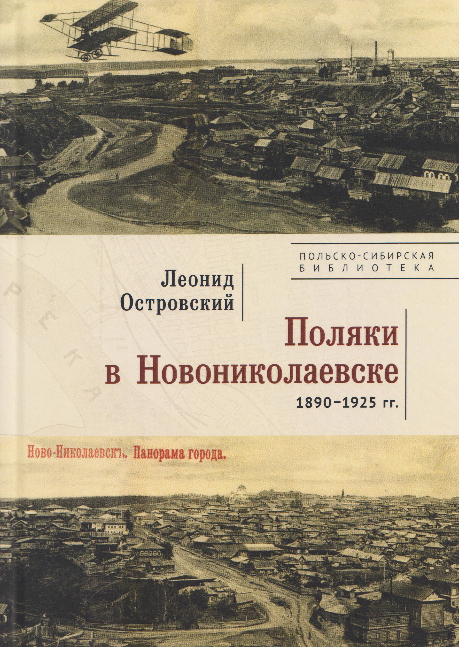 Обложка книги «Поляки в Новониколаевске (1890–1925 гг.)»