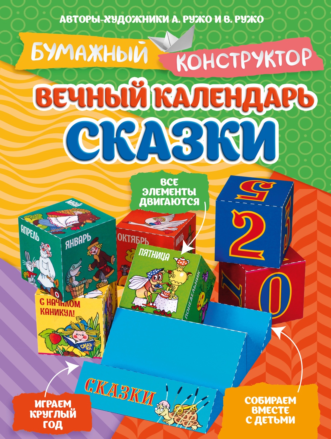 Обложка книги «Вечный календарь. Сказки»