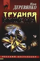 Трудная мишень