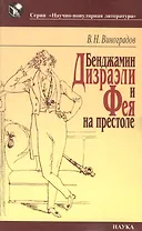 Бенджамин Дизраэли и Фея на престоле