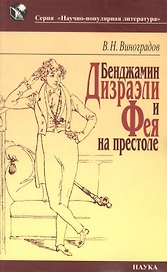 Бенджамин Дизраэли и Фея на престоле