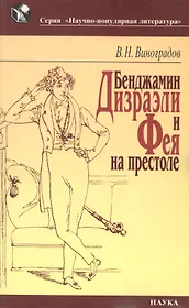 Бенджамин Дизраэли и Фея на престоле