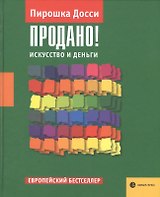 Продано! Искусство и деньги