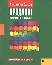 Продано! Искусство и деньги