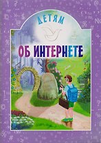 Детям об интернете