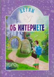 Детям об интернете
