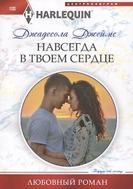 Навсегда в твоем сердце