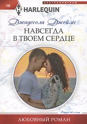 Навсегда в твоем сердце