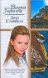 Дача Стамбула - 0