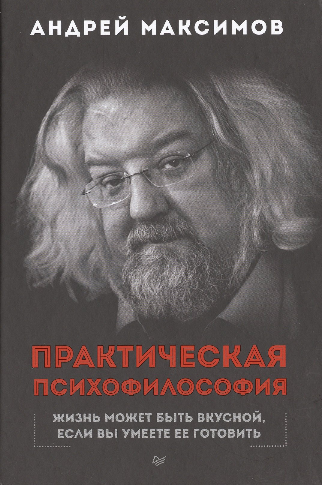 

Практическая психофилософия