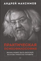 Практическая психофилософия